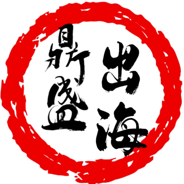 鼎盛出海